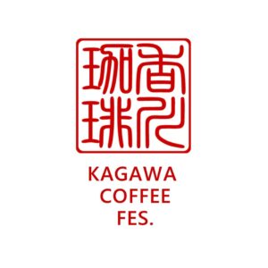 【5/24(土)～26(月)イベント出店】初の四国！KAGAWA COFFEE FES.2025 への出店が決定しました！