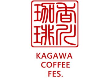 【5/24(土)～26(月)イベント出店】初の四国！KAGAWA COFFEE FES.2025 への出店が決定しました！