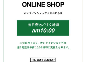 オンラインショップ、当日発送ご注文締切時間変更のお知らせ