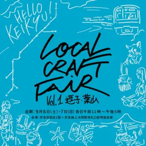 9月6日(土)・7日(日) 京急百貨店 上大岡店主催の【LOCAL CRAFT FAIR】に出店いたします！｜オリジナルドリップバッグサービス