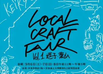 9月6日(土)・7日(日) 京急百貨店 上大岡店主催の【LOCAL CRAFT FAIR】に出店いたします！｜オリジナルドリップバッグサービス
