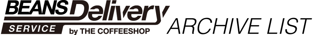 コーヒー定期便 Beans Delivery Service｜ARCHIVE LIST