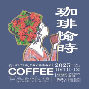 【10/11(土)・12(日)イベント出店】初の群馬県！〈GUNMA Takasaki Coffee Festival 珈琲愉時〉に出店いたします！