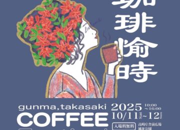 【10/11(土)・12(日)イベント出店】初の群馬県！〈GUNMA Takasaki Coffee Festival 珈琲愉時〉に出店いたします！