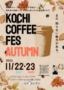 KOCHI COFFEE FESTIVAL(高知コーヒーフェスティバル)2025