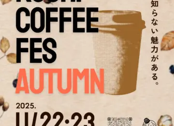 KOCHI COFFEE FESTIVAL（高知コーヒーフェスティバル）2025