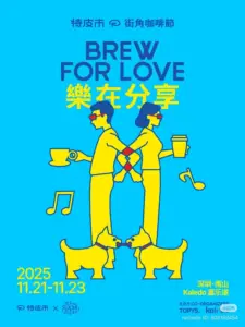 深圳コーヒーフェスティバルに参加します｜我们将参加TO PLAY MARKET咖啡角节！