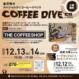 12月13日(土)〜14日(日)、石川県金沢市で開催の COFFEE DIVE at KAMU に出店いたします