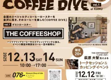 12月13日(土)〜14日(日)、石川県金沢市で開催の COFFEE DIVE at KAMU に出店いたします