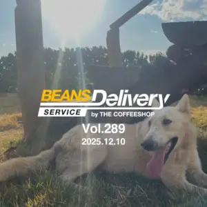 ケニアとブラジルのコーヒー豆をお届け！スペシャルティコーヒーサブスク〈Beans Delivery Service〉vol.289