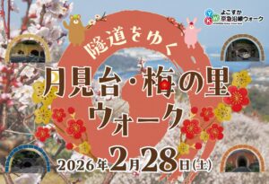 2月28日(土)『隧道をゆく 月見台・梅の里ウォーク』に参加します！ROAST WORKS 横須賀店