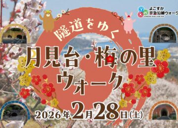 2月28日(土)『隧道をゆく 月見台・梅の里ウォーク』に参加します！ROAST WORKS 横須賀店