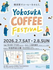 【横須賀】2026年2月7日(土)・8日(日) YOKOSUKA COFFEE FESTIVALに出店決定！
