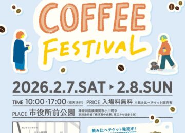 【横須賀】2026年2月7日(土)・8日(日) YOKOSUKA COFFEE FESTIVALに出店決定！