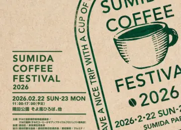 【2/22(日)・23(月祝) 墨田区イベント出店】Sumida Coffee Featival（すみだコーヒーフェスティバル）に出店いたします！