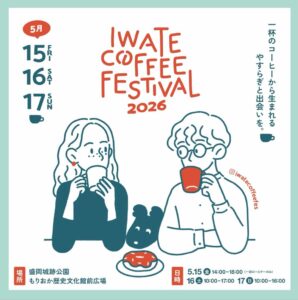 【5/15(金)～15(日) 岩手県イベント出店】IWATE COFFEE FESTIVAL 2026（岩手コーヒーフェスティバル）