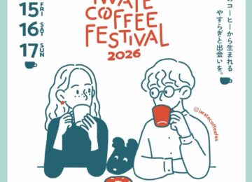 【5/15(金)～15(日) 岩手県イベント出店】IWATE COFFEE FESTIVAL 2026（岩手コーヒーフェスティバル）