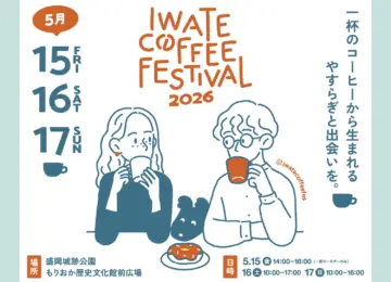 【5/15(金)～15(日) 岩手県イベント出店】IWATE COFFEE FESTIVAL 2026（岩手コーヒーフェスティバル）