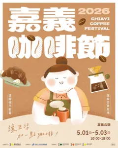 【台湾・嘉義出店｜5月1日(金)〜3日(日) 】Chiayi Coffee Festival 2026（嘉義咖啡節）