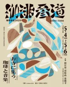 【5月5日(火・祝) イベント出店】新緑のお寺で楽しむ珈琲と音楽。狛江市で開催の〈珈琲参道〉に出店します！