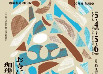 【5月5日(火・祝) GWイベント出店】新緑のお寺で楽しむ珈琲と音楽。狛江市で開催の〈珈琲参道〉に出店します！