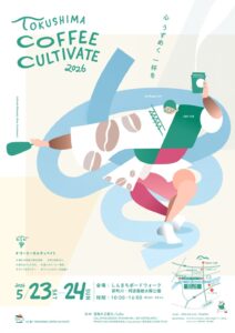 【5月23日(土)・24日(日) 徳島イベント出店】TOKUSHIMA COFFEE CULTIVATE 2026