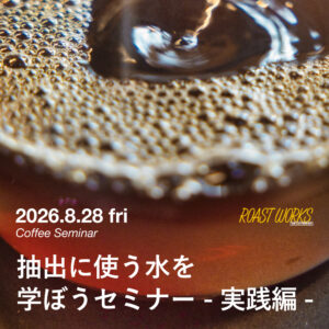 【2026/8/28(金)開催】コーヒー抽出に使う水について学べるセミナー【実践編】を開催！（横須賀 ROAST WORKS）