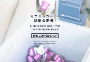 【試飲会開催のお知らせ】9月12日(土)・13日(日)にTHE COFFEESHOP富ヶ谷店にて、カプセルコーヒーの試飲会開催