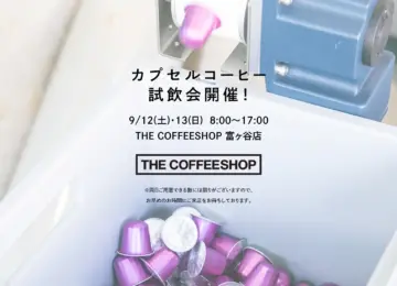 【試飲会開催のお知らせ】9月12日(土)・13日(日)にTHE COFFEESHOP富ヶ谷店にて、カプセルコーヒーの試飲会開催