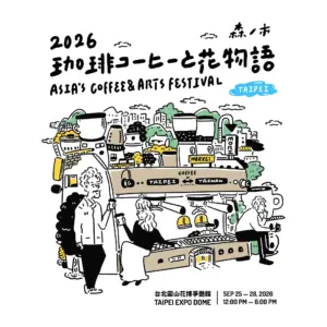 【台湾・台北出店｜9月25日(金)〜28日(月) 】森之市 Asia’s Coffee & Arts Festival（森之市｜台灣國際年度咖啡盛會｜2026 珈琲與花物語）