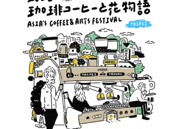 【台湾・台北出店｜9月25日(金)〜28日(月) 】森之市 Asia’s Coffee & Arts Festival（森之市｜台灣國際年度咖啡盛會｜2026 珈琲與花物語）