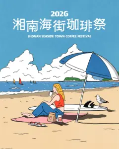 【2026年10月3日(土)・4日(日)テラスモール湘南】湘南海街珈琲祭 に出店します！