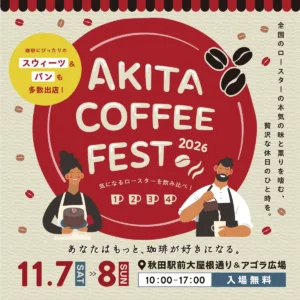 【11/7(土)・11/8(日) 秋田県イベント出店】AKITA COFFEE FEST 2026（あきたコーヒーフェス）