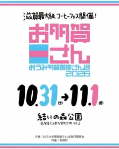 【10/31(土)・11/1(日) 滋賀県イベント出店】多賀・結いの森公園で開催の〈おうみ多賀珈琲さんぽ2026〉